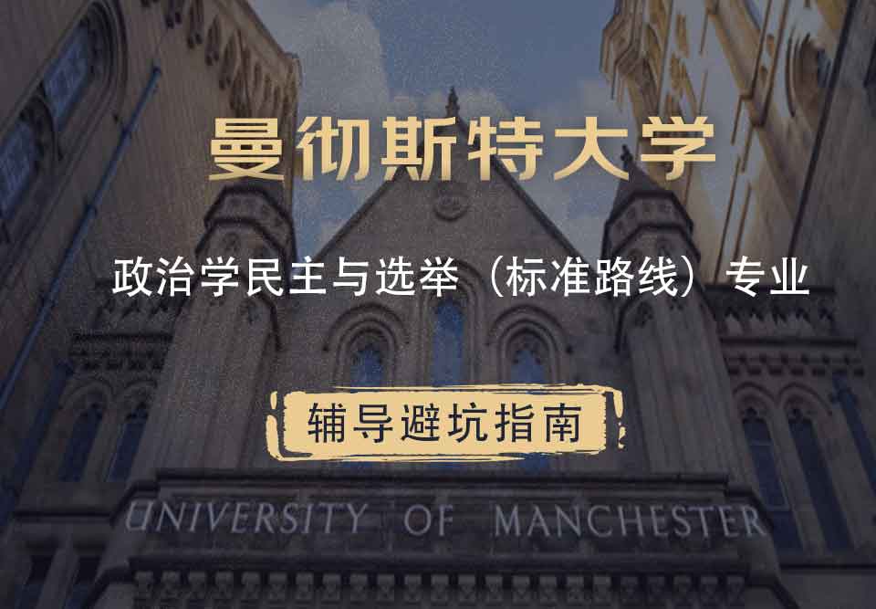 曼彻斯特大学曼大政治学民主与选举（标准路线）辅导避坑指南