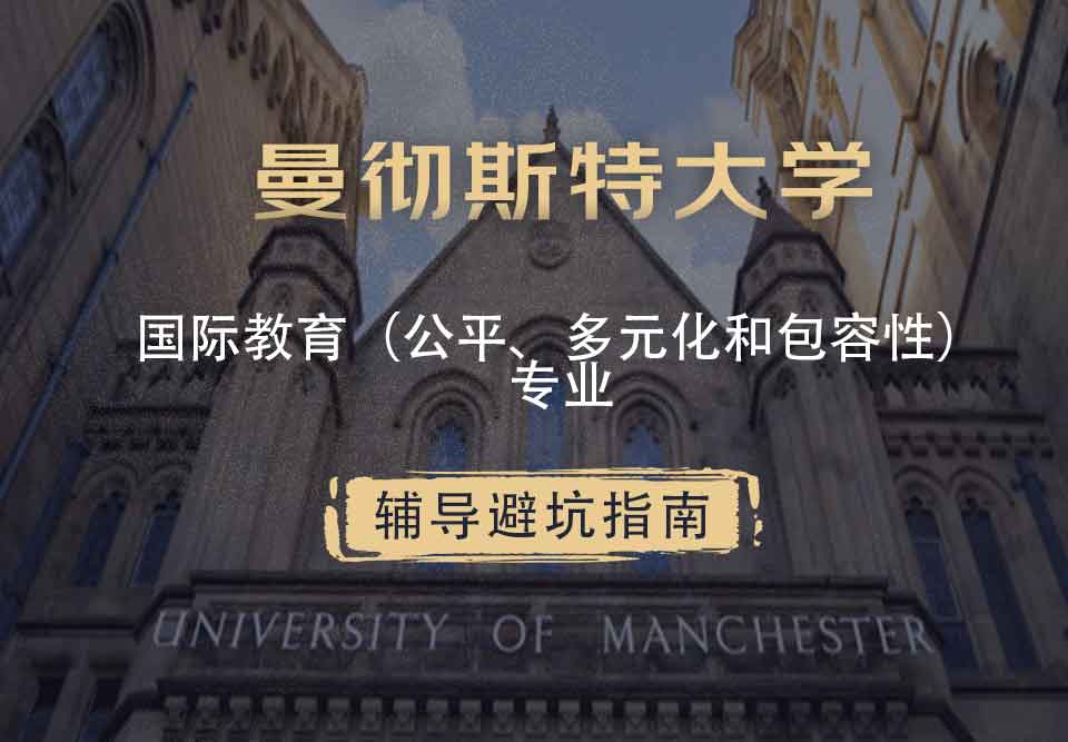 曼彻斯特大学曼大国际教育（公平、多元化和包容性）辅导避坑指南