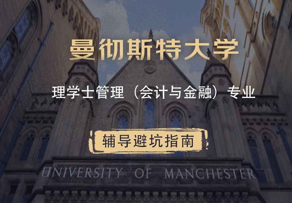 曼彻斯特大学曼大理学士管理（会计与金融）辅导避坑指南