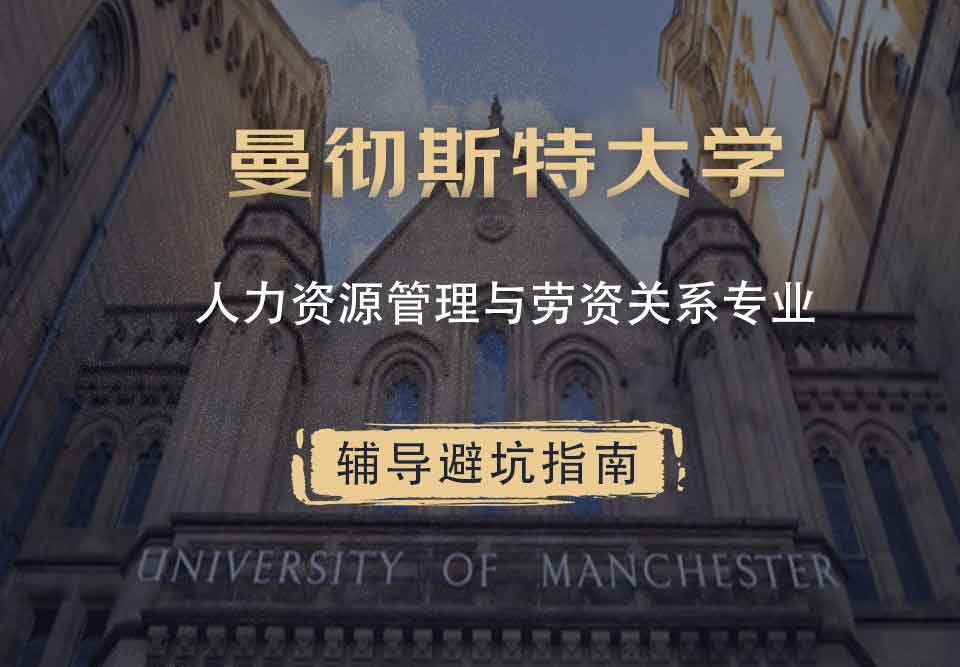 曼彻斯特大学曼大人力资源管理与劳资关系辅导避坑指南