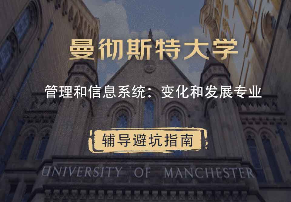 曼彻斯特大学曼大管理和信息系统：变化和发展辅导避坑指南