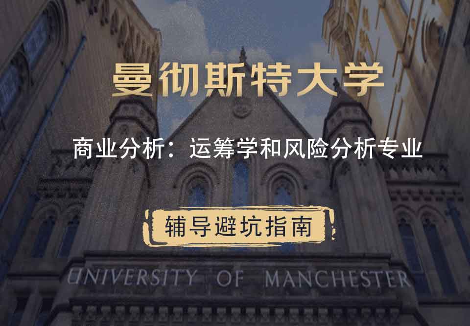 曼彻斯特大学曼大商业分析：运筹学和风险分析辅导避坑指南