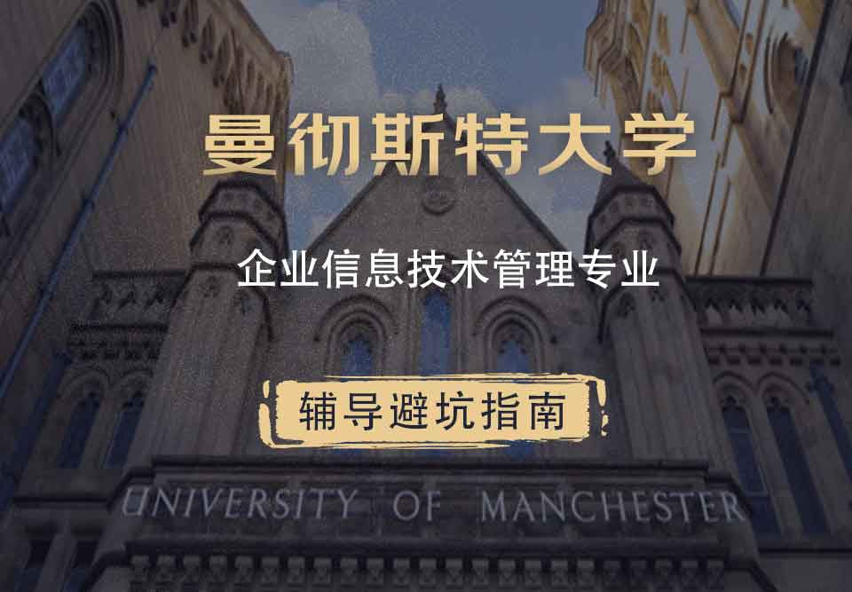 曼彻斯特大学曼大企业信息技术管理辅导避坑指南