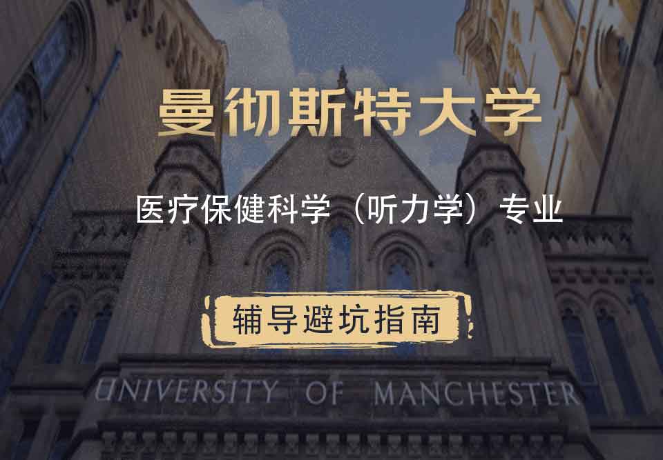 曼彻斯特大学曼大医疗保健科学（听力学）辅导避坑指南