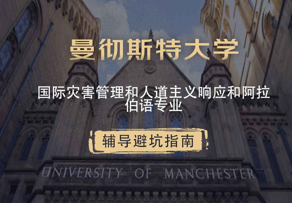 曼彻斯特大学曼大国际灾害管理和人道主义响应和阿拉伯语辅导避坑指南