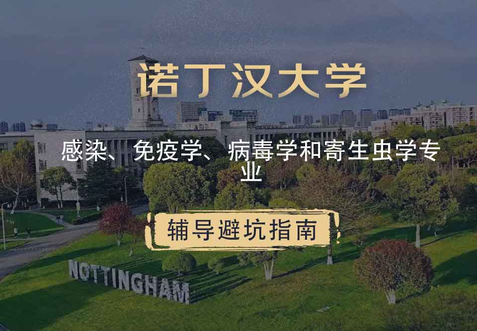诺丁汉大学诺大感染、免疫学、病毒学和寄生虫学辅导避坑指南
