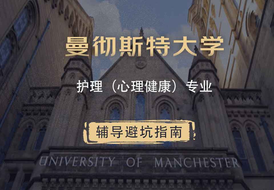 曼彻斯特大学曼大护理（心理健康）辅导避坑指南