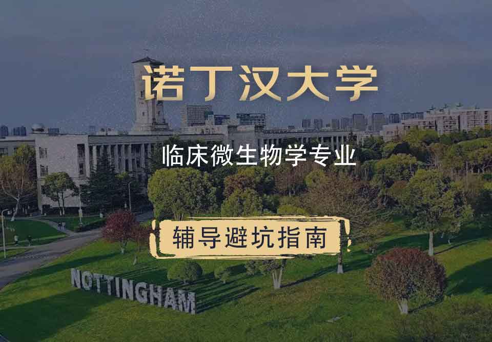 诺丁汉大学诺大临床微生物学辅导避坑指南
