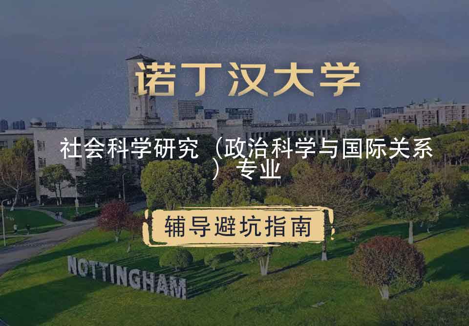 诺丁汉大学诺大社会科学研究（政治学和国际关系）辅导避坑指南