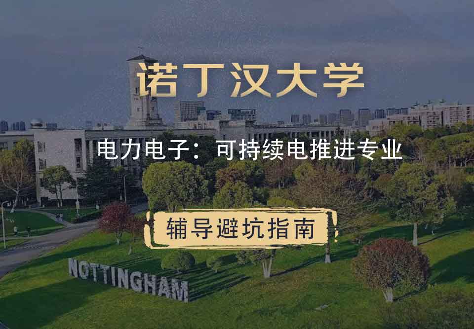诺丁汉大学诺大电力电子：可持续电力推进辅导避坑指南