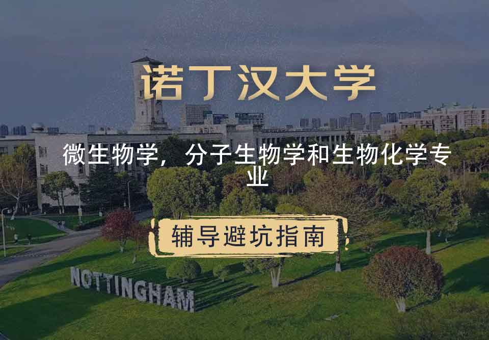 诺丁汉大学诺大微生物学、分子生物学和生物化学辅导避坑指南