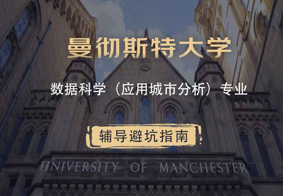曼彻斯特大学曼大数据科学（应用城市分析）辅导避坑指南