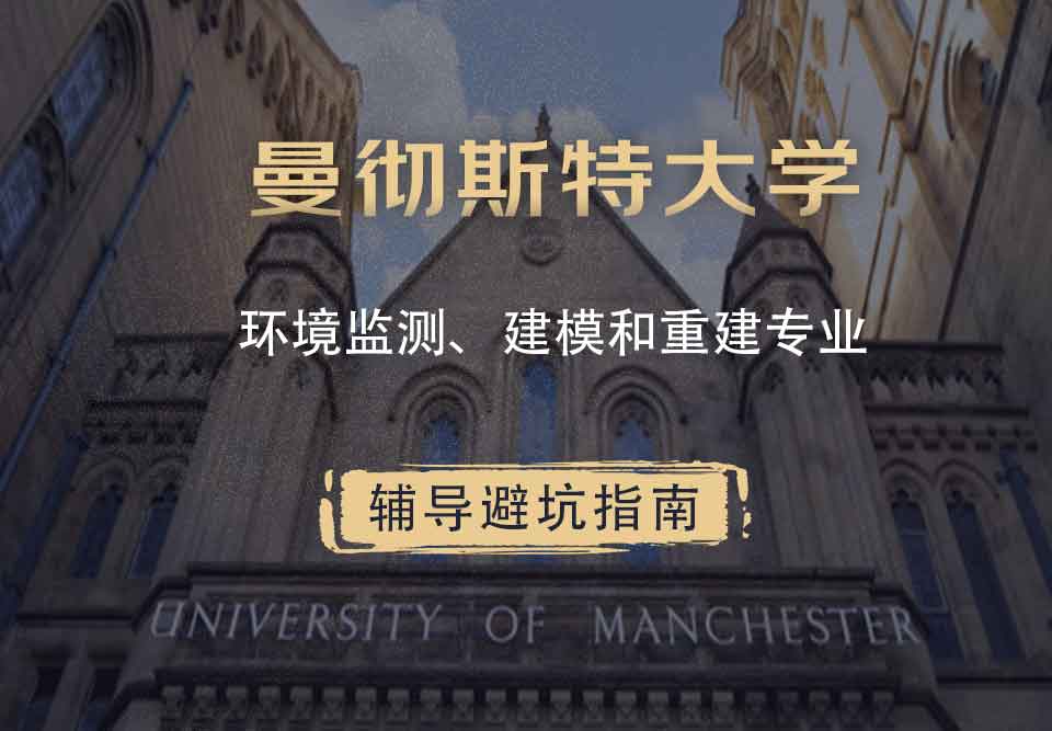 曼彻斯特大学曼大环境监测、建模和重建辅导避坑指南