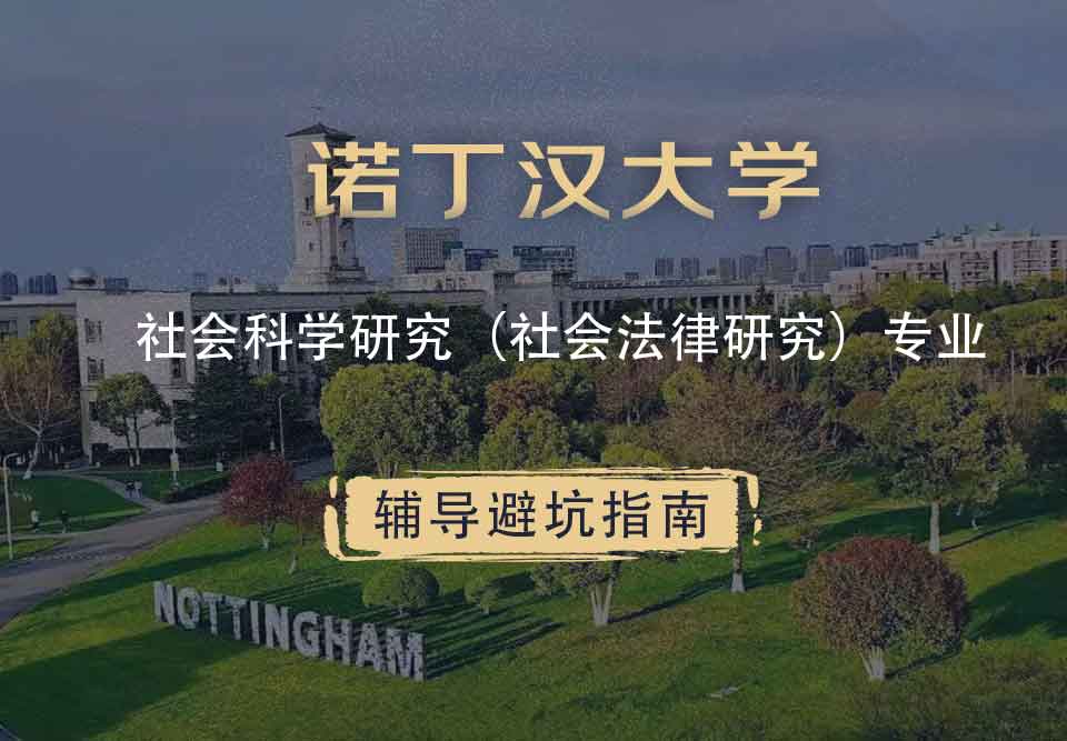 诺丁汉大学诺大社会科学研究（社会法律研究）辅导避坑指南