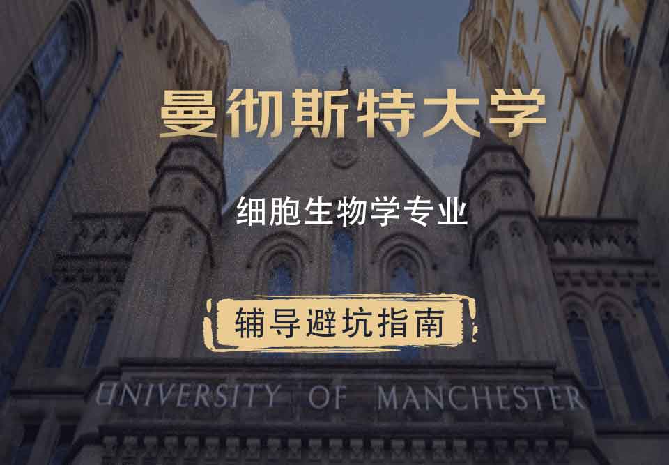 曼彻斯特大学曼大细胞生物学辅导避坑指南