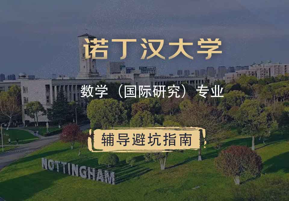 诺丁汉大学诺大数学（国际研究）辅导避坑指南