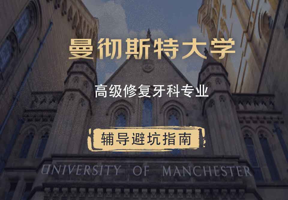 曼彻斯特大学曼大高级修复牙科辅导避坑指南