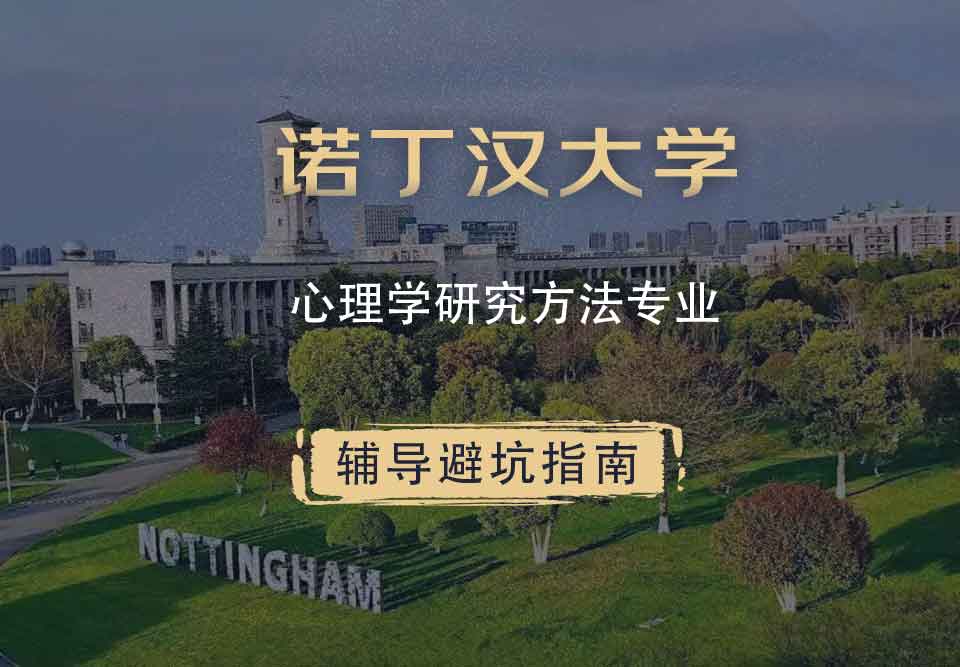 诺丁汉大学诺大心理学研究方法辅导避坑指南