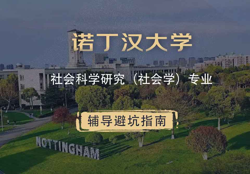 诺丁汉大学诺大社会科学研究（社会学）辅导避坑指南