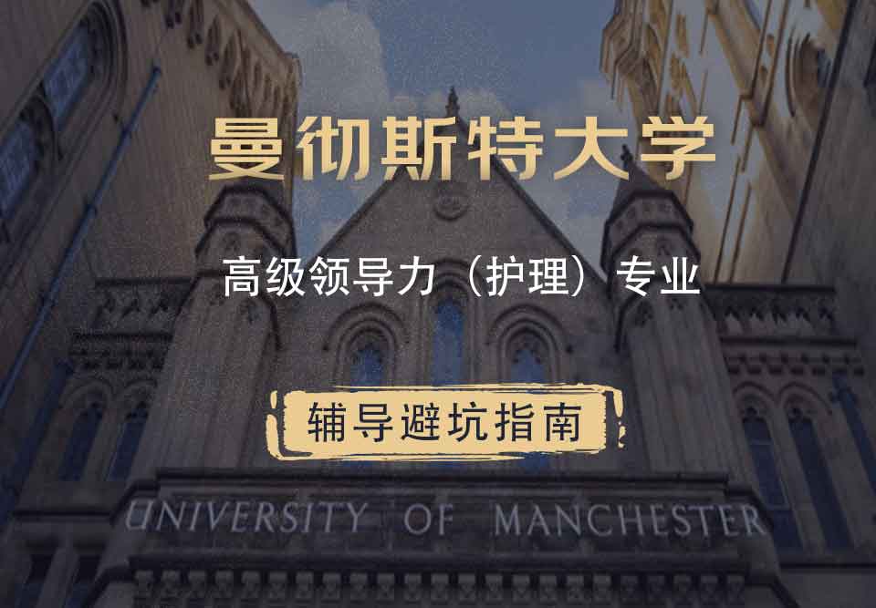 曼彻斯特大学曼大高级领导力（护理）辅导避坑指南