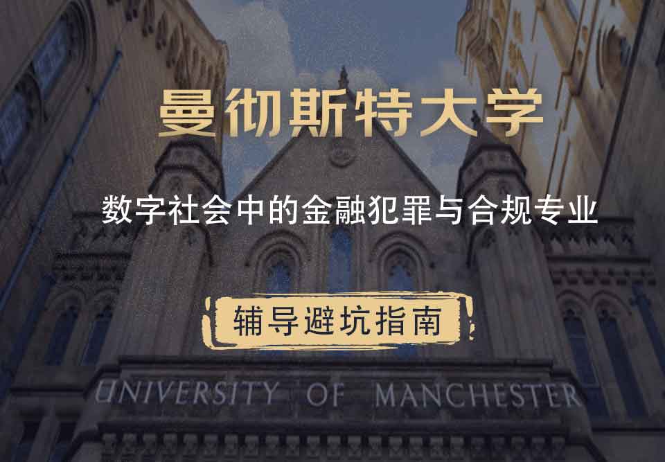 曼彻斯特大学曼大数字社会中的金融犯罪与合规辅导避坑指南