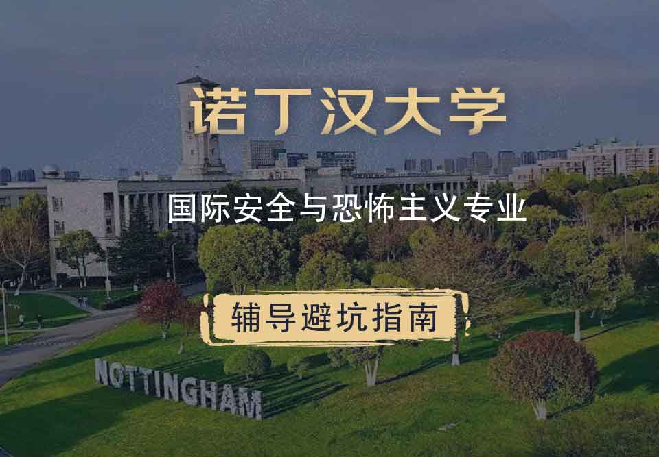 诺丁汉大学诺大国际安全与恐怖主义辅导避坑指南
