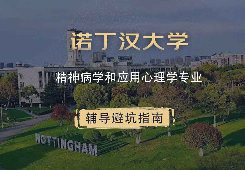 诺丁汉大学诺大精神病学和应用心理学辅导避坑指南