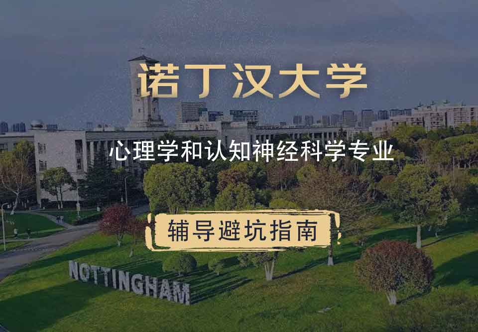 诺丁汉大学诺大心理学和认知神经科学辅导避坑指南