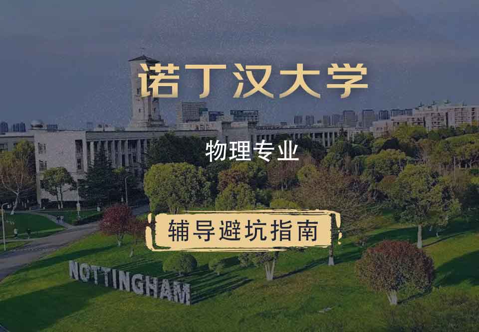 诺丁汉大学诺大物理辅导避坑指南
