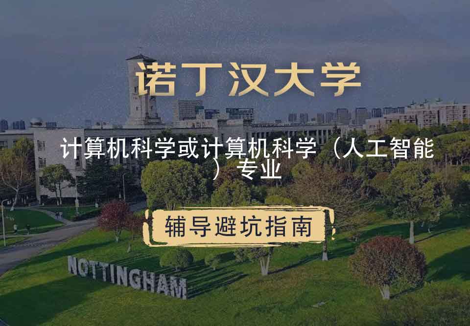 诺丁汉大学诺大计算机科学或计算机科学（人工智能）辅导避坑指南