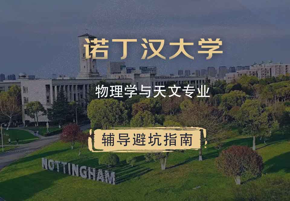 诺丁汉大学诺大物理学与天文辅导避坑指南