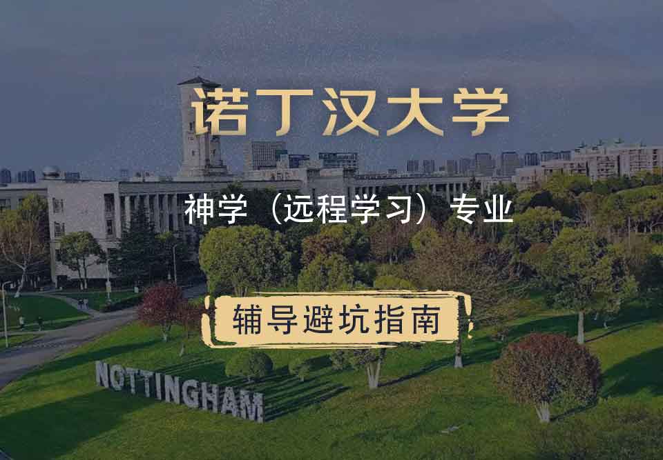 诺丁汉大学诺大神学（远程学）辅导避坑指南