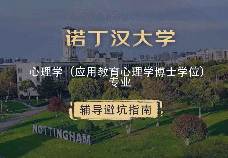 诺丁汉大学诺大心理学（应用教育心理学博士）辅导避坑指南