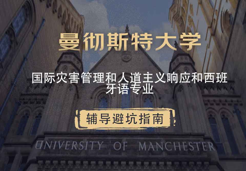 曼彻斯特大学曼大国际灾害管理和人道主义响应和西班牙语辅导避坑指南