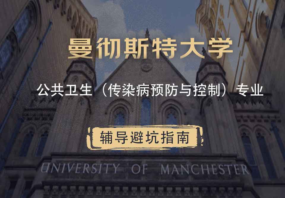 曼彻斯特大学曼大公共卫生（传染病预防与控制）辅导避坑指南