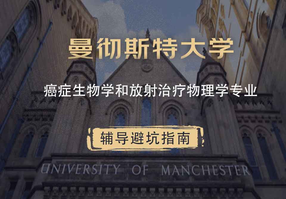 曼彻斯特大学曼大癌症生物学和放射治疗物理学辅导避坑指南