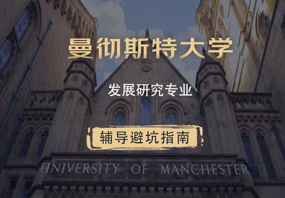 曼彻斯特大学曼大发展研究辅导避坑指南