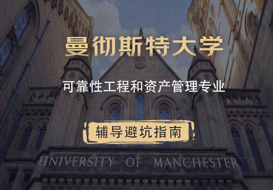 曼彻斯特大学曼大可靠性工程和资产管理辅导避坑指南