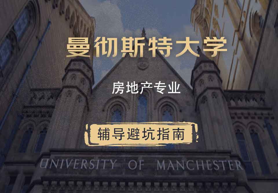 曼彻斯特大学曼大房地产辅导避坑指南