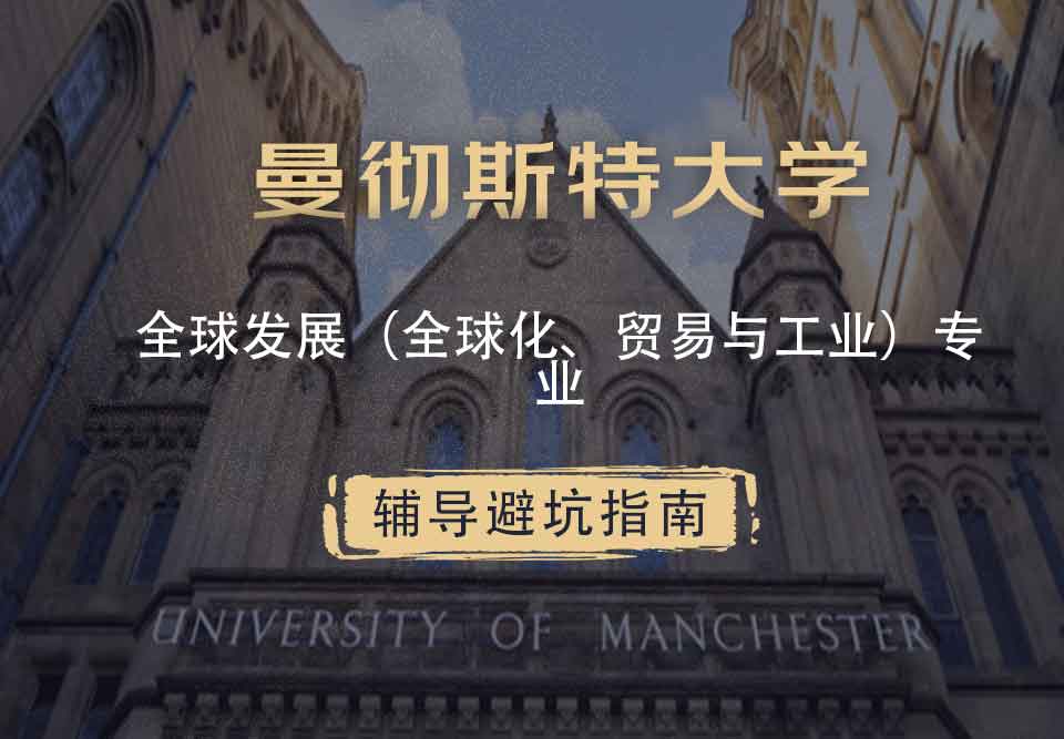 曼彻斯特大学曼大全球发展（全球化、贸易与工业）辅导避坑指南