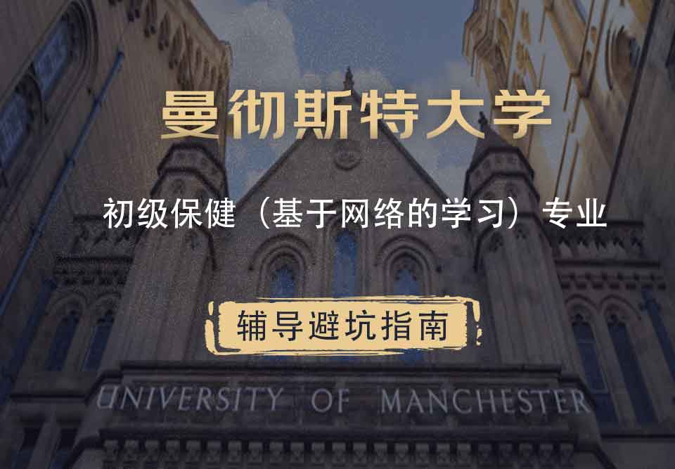 曼彻斯特大学曼大初级保健（基于网络的学习）辅导避坑指南
