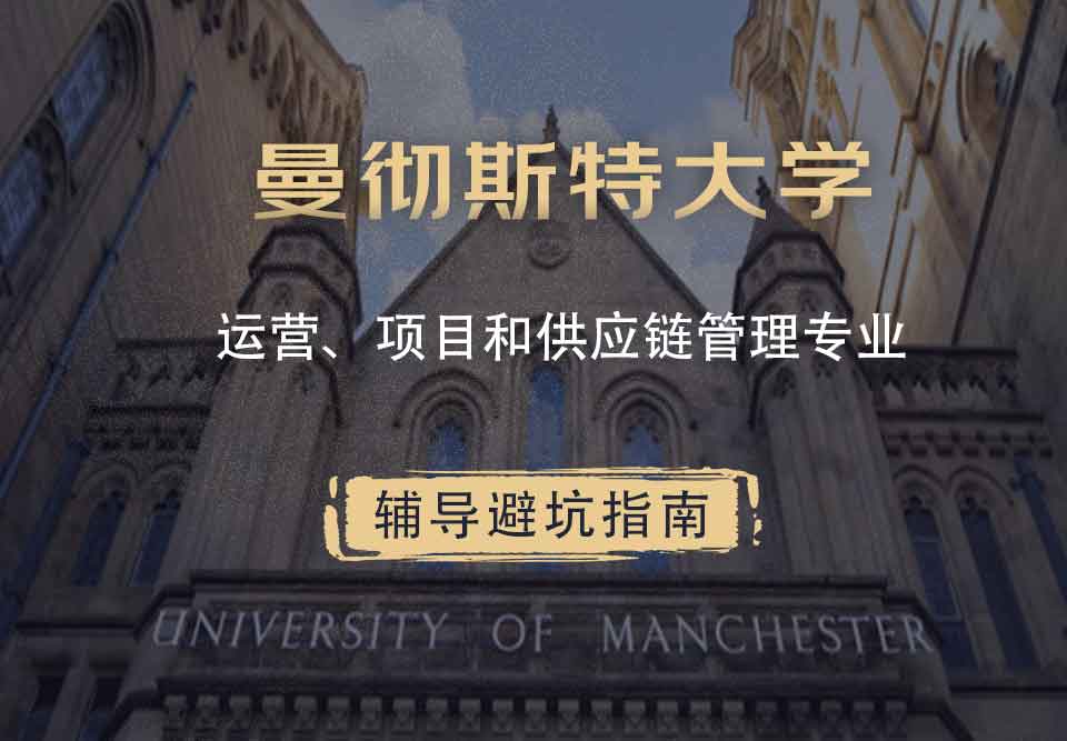 曼彻斯特大学曼大运营、项目和供应链管理辅导避坑指南