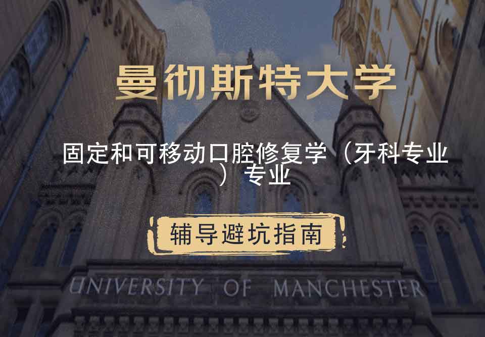 曼彻斯特大学曼大固定和可移动口腔修复学（牙科专业）辅导避坑指南