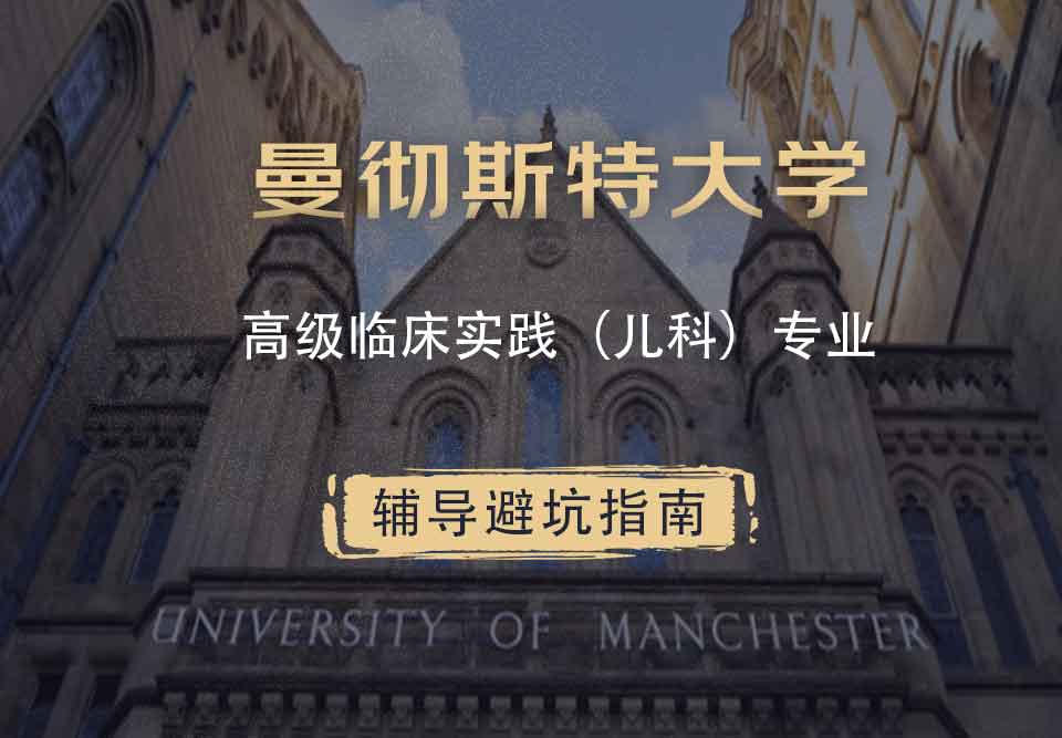 曼彻斯特大学曼大高级临床实践（儿科）辅导避坑指南