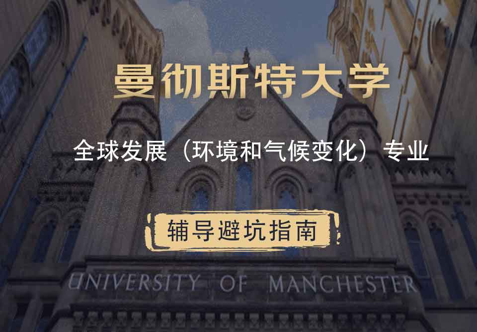 曼彻斯特大学曼大全球发展（环境和气候变化）辅导避坑指南