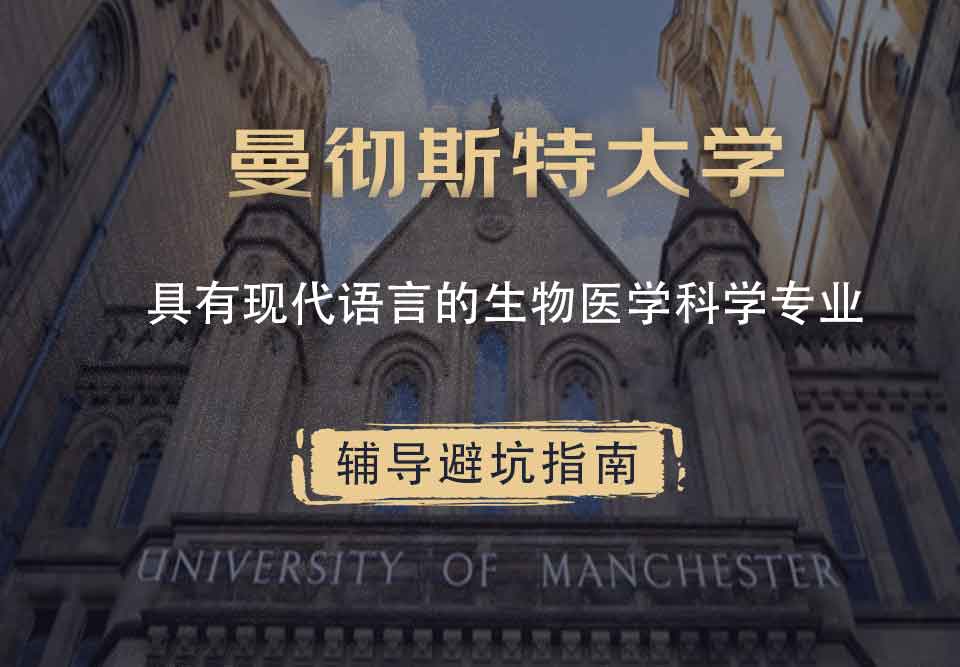 曼彻斯特大学曼大具有现代语言的生物医学科学辅导避坑指南