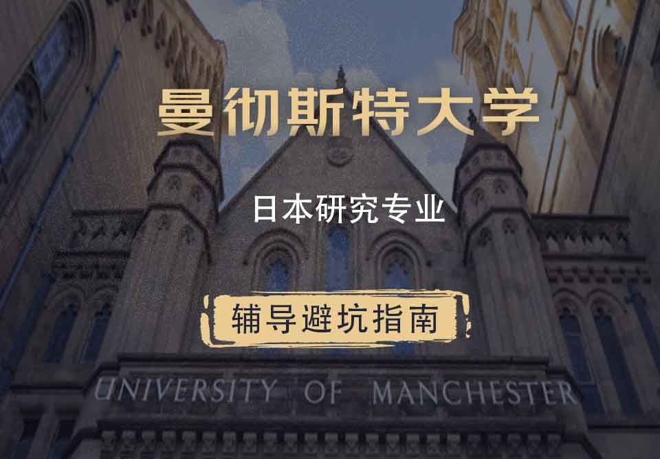曼彻斯特大学曼大日本研究辅导避坑指南