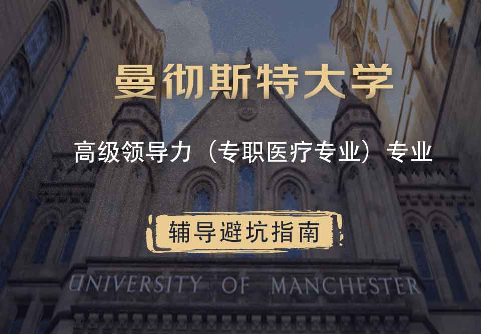 曼彻斯特大学曼大高级领导力（专职医疗专业）辅导避坑指南