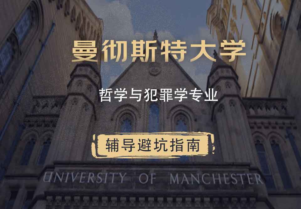 曼彻斯特大学曼大哲学与犯罪学辅导避坑指南