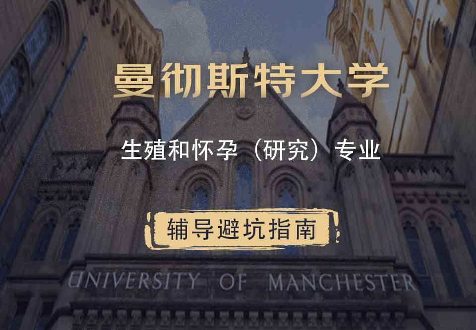 曼彻斯特大学曼大生殖和怀孕（研究）辅导避坑指南